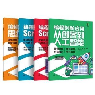全4册 编程初体验思维启蒙+趣味学Scratch 3.0+轻松学ScratchJr+创新应用从创客到人工智能6-12-18岁少儿童青少年中小学生编程书籍