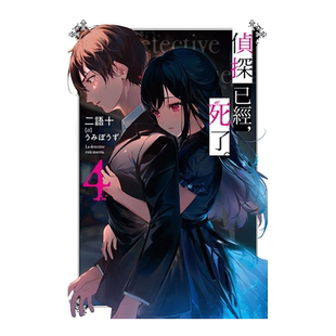【预售】轻小说 侦探已经死了 4 二语十 侦探已死 台版轻小说书籍繁体中文原版进口图书 尖端出版