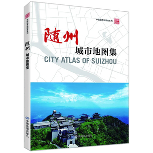 【收藏图集】随州城市地图集 中国城市地图集系列地图册 湖北随州区域街道详图街道路名学校医院景点分布图地理爱好者收藏图册