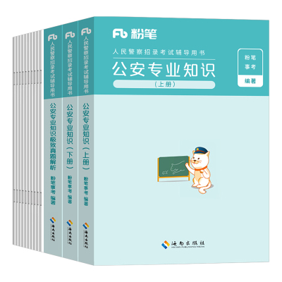 粉笔2025年人民警察考试公安专业知识教材书真题刷题公专笔试科目2026辅警招警资料行政执法类公务员联考国考省考广东上海安徽江苏