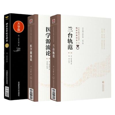 正版医学源流论+兰台轨范+神农本草经百种录中医临床实用书籍中医**徐大椿医学论文集经络脏腑方药治法中国医药科技出版社