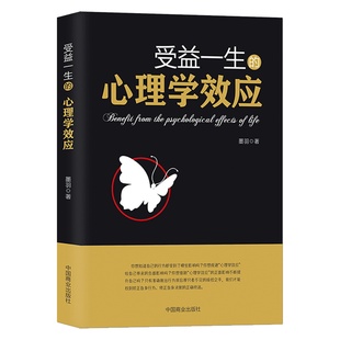 受益一生的心理学效应正版自我认知社交自控情绪职场管理决策人生心理学效应正面影响提升书籍拖延心理学微表情心理学入门畅销书籍