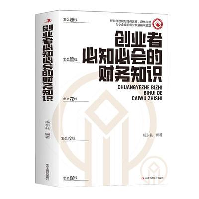 【官方正版】创业者必知必会的财务知识 了解融资纳税成本控制知识财务会计与财务报表入门专业术语财务管理知识会计基础入门
