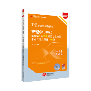 2026年丁震主管护师考试护理学中级第2科共用相关专业知识考点背诵及强化1000题库 第二科全国卫生专业资格考试资料搭人卫教材真题