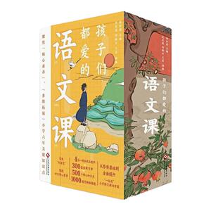 孩子们都爱的语文课儿童文学书