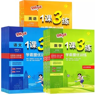 2026新版1课3练学霸提优训练一二三年级四五年级上下册语文人教版数学青岛版五四制英语鲁科版小学同步课时单元测评巩固提升山东版