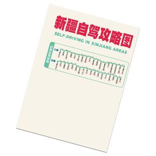 新疆旅游地图西部自驾游攻略图集独库北疆南疆西藏中国旅游2025新版高清新疆地图北疆大环线伊犁旅行国道景点川西川藏线青甘攻略图