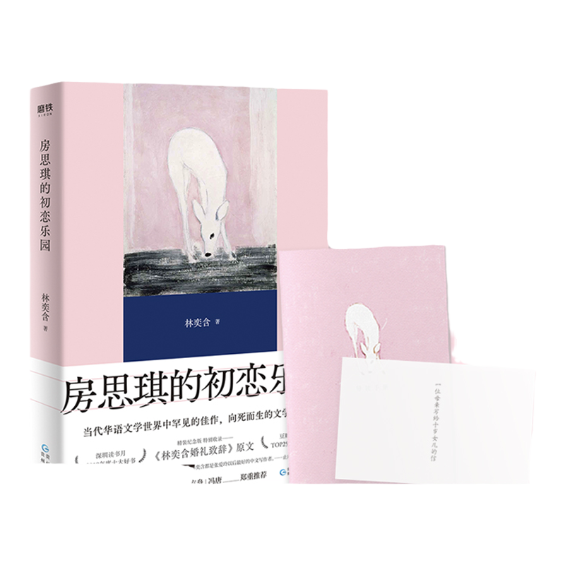 房思琪的初恋乐园 精装纪念版全新编排 林奕含著 作家现当代文学小说散文青春文学随笔励志真实故事 中信
