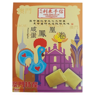 代购澳门小吃进口食品年货手信特产凤城利来饼家网红咸蛋凤凰卷邮