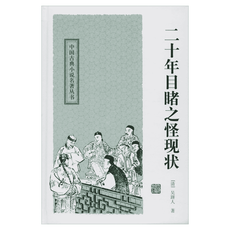 二十年目睹之怪现状(清)吴趼人著文学古典文学理论上海古籍出版社新华文轩旗舰店正版书籍
