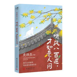 正版 听风八百遍，才知是人间 史铁生/汪曾祺/梁实秋/丰子恺/沈从文萧红鲁迅名家散文写给独行者的生命之书用活着来修修补补