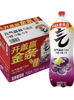 元气森林夏黑葡萄气泡水爆汁升级