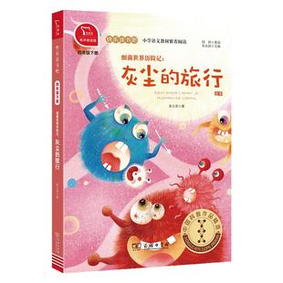 当当网正版书籍 细菌世界历险记灰尘的旅行高士其四年级下册阅读课外书必读快乐读书吧4下小学课外书目(有声朗读)老师推荐故事书