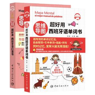任选 思维导图超好用西班牙语单词书+思维导图超好用西班牙语口语书 思维导图记忆法 西班牙语单词书 西班牙语自学 西语学习书