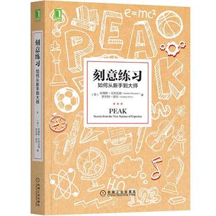 当当网新版 刻意练习如何从新手到大师 安德斯艾利克森著 刻意练习原版刻意练习正版 强大学习法 成为任何领域杰出人物的黄金法则