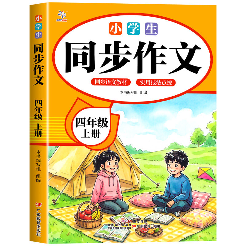 【2026新版】四年级上下册同步作文人教版小学作文书小学生黄冈优秀作文大全4年级范文仿写素材全解语文满分作文下册写作全程指导