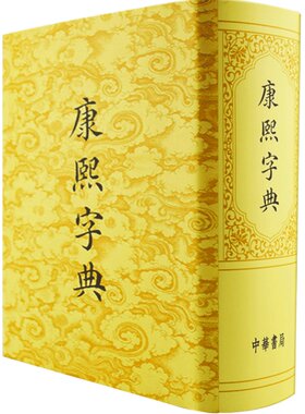 【中商原版】港台原版康熙字典 辞典词典 古籍书 张玉书 正版精装 古汉语大词典 原版书籍汉语大字典 香港中华书局