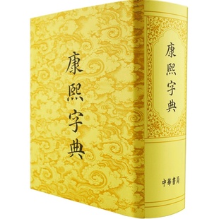【中商原版】港台原版康熙字典 辞典词典 古籍书 张玉书 正版精装 古汉语大词典 原版书籍汉语大字典 香港中华书局
