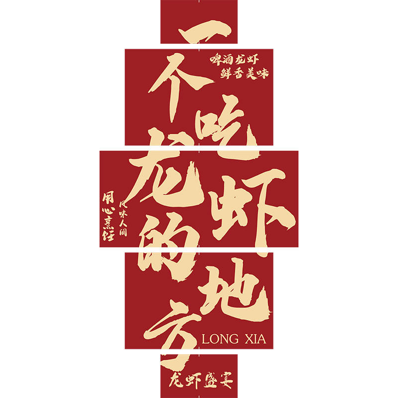 小龙虾店馆墙面装饰广告牌贴纸布置烧烤创意形象海报夜宵背景挂画