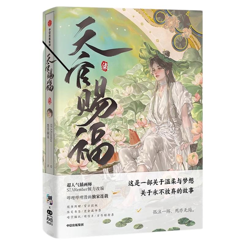 天官赐福7漫画版第七册全球畅销书作者墨香铜臭超人气口碑力作青春文学言情小说改编畅销实体漫画书随书附赠书签贴纸明信片镭射票