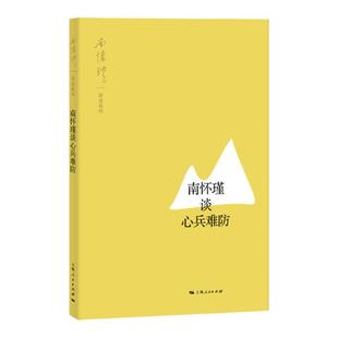 南怀瑾谈心兵难防 南怀瑾 讲述 著 国学经典四书五经 哲学经典书籍 中国哲学 上海人民出版社世纪出版正版图书籍