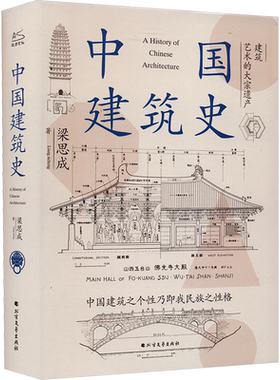 中国建筑史梁思成开山之作