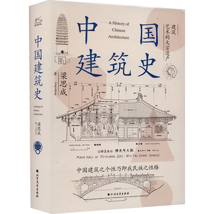 中国建筑史梁思成中国古建筑书籍正版中国建筑史开山之作5000年给国人的建筑与居住艺术的入门书民族历史文化再现古建华彩随机腰封