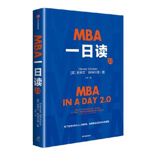 MBA一日读2.0 史蒂文 斯特尔泽著 MBA入门级教程 世界知名商学院MBA教材 中信出版社图书 正版
