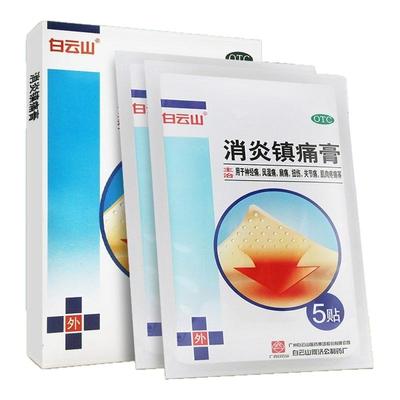 【白云山】消炎镇痛膏7cm*10cm*10贴/盒扭伤关节痛神经痛痛风跌打损伤肌肉疼痛