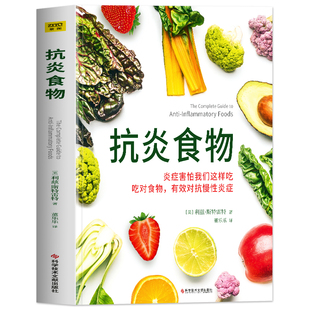 正版 抗炎食物书 炎症害怕我们这样吃 吃对食物有效对抗慢性炎症 斯特雷特著 抗炎体质食疗书炎症养生食疗调理书 抗炎生活饮食书籍