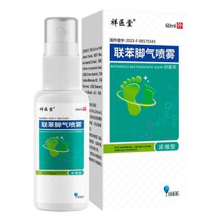 【天猫正品】祥医堂联苯脚爽喷雾剂联苯止痒抑菌液联苯抗真菌喷雾