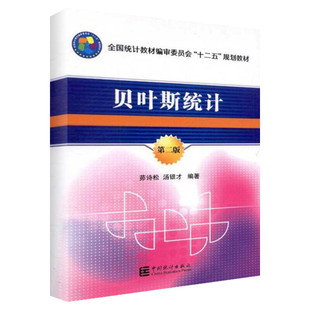 【第2版】贝叶斯统计 峁诗松 著作 经济统计学习方法审计学应用商务统计学 中国统计出版社 新华书店正版图书籍