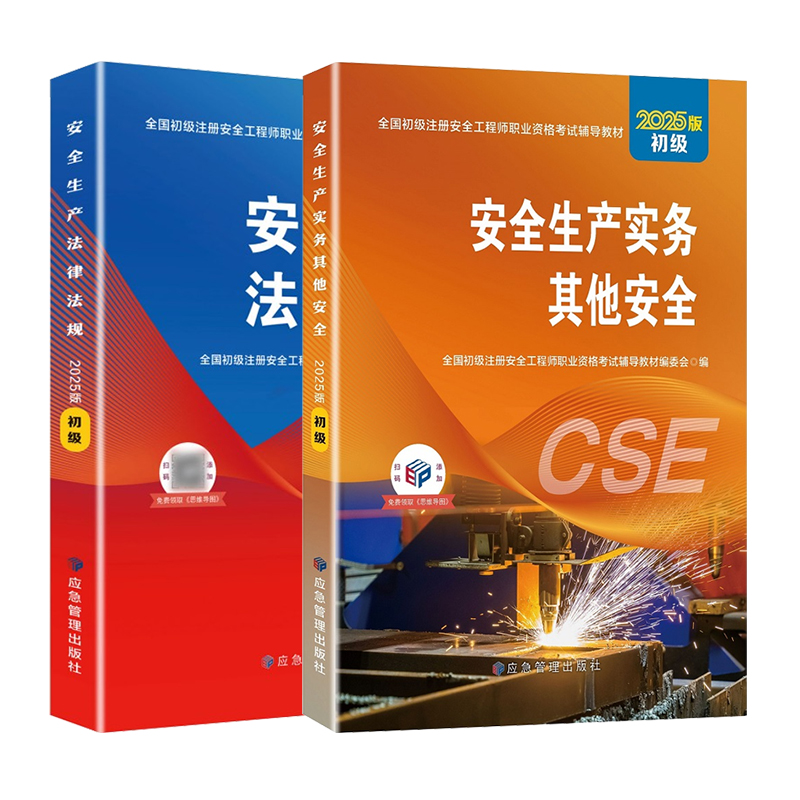 应急社2025年初级安全注册工程师官方教材注安其他建筑化工煤矿金属非金属矿山道路运输法律法规初级安全注册工程师2025教材题库