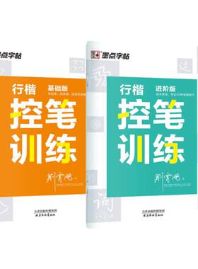 墨点成人初学者行楷控笔训练字帖
