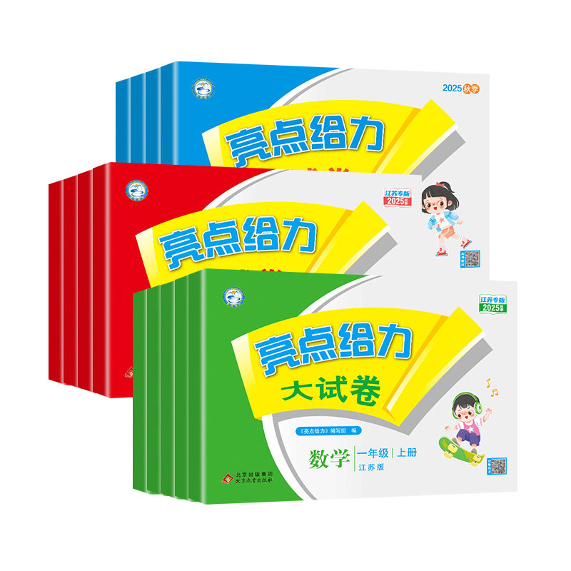 江苏专版】25秋亮点给力大试卷江苏专用一二年级三年级上册四五六年级下册语文数学英语人教版苏教译林小学课时同步训练测试卷全