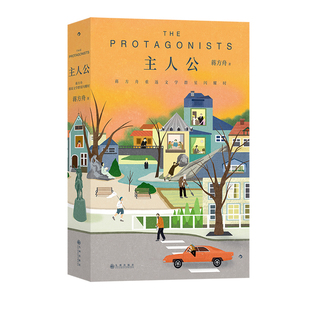 后浪正版现货 主人公 蒋方舟重返文学群星闪耀时 20位作家40余部文学经典解读 女性文学私人书影单 当代文学