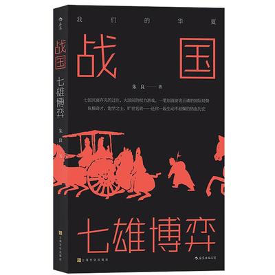 战国 七雄博弈 我们的华夏系列中国史 七国兴衰存灭的过往 中国战国时代历史通俗读物书籍 后浪正版现货