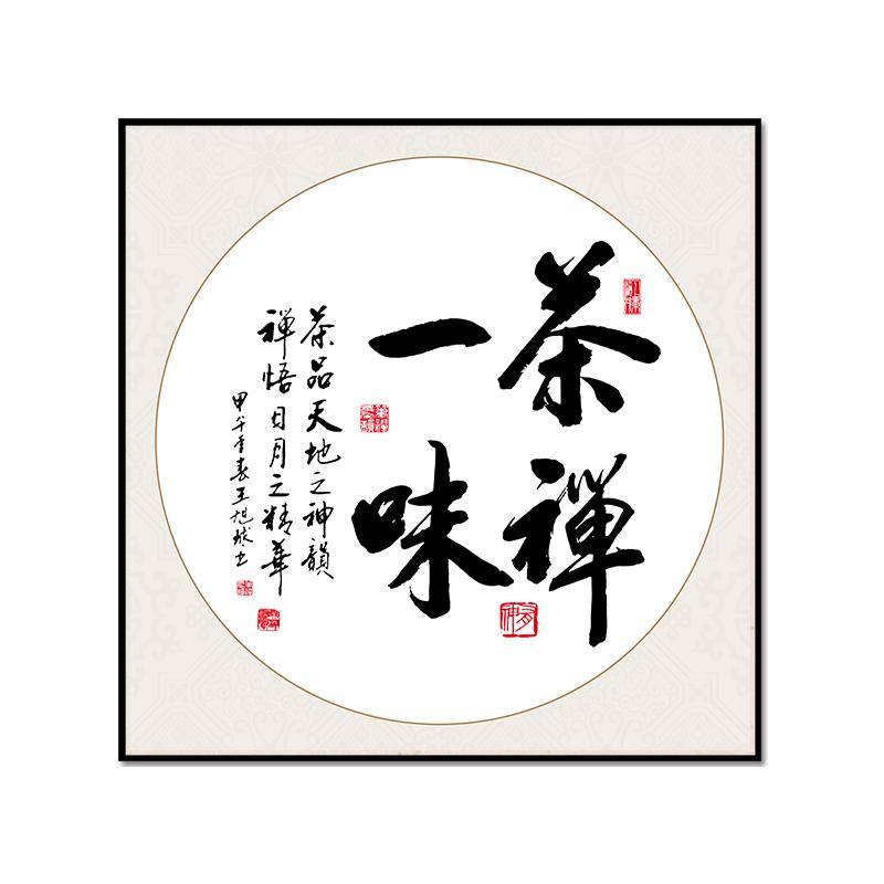 书法字画办公室挂画静心禅茶茶室
