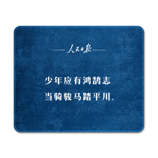 人民日报金句小号鼠标垫励志文案学校学生礼品文创周边可定制logo