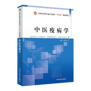 中医疫病学全国中医药行业高等教育十四五创新教材谷晓红主编中国中医药出版社9787513279901