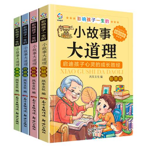 【新升级加厚注音版】小故事大道理故事书小学生一年级课外阅读书籍儿童6-12岁小故事大启发彩绘带拼音二三四五六年级读物7-8-10岁