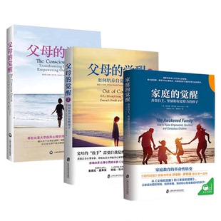 家庭的觉醒+父母的觉醒1+2 3册套装正版育儿书籍父母必读樊登推荐家庭教育类书籍养育男孩女孩儿童心理学家教书觉醒的父母三部曲