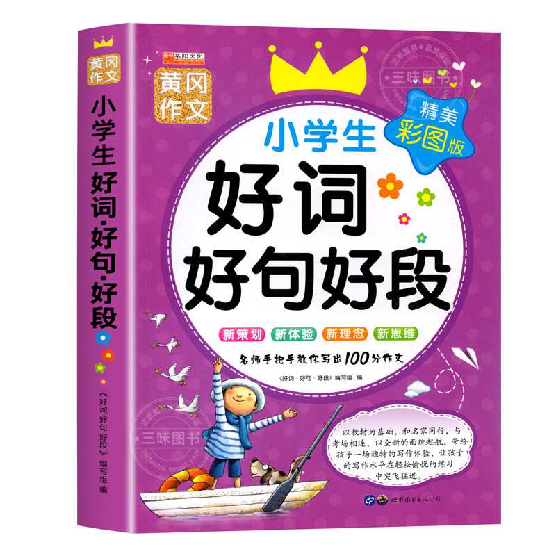 小学生好词好句好段大全彩图12345年级小学语文作文素材一二三四五年级积累书摘抄课外书词典优秀范文写作训练写日记起步周记技巧