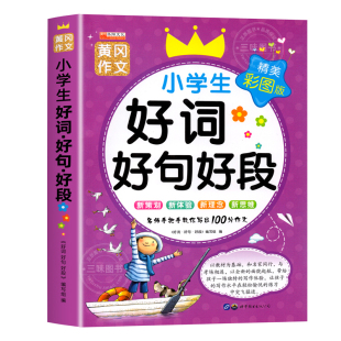 小学生好词好句好段大全彩图12345年级小学语文作文素材一二三四五年级积累书摘抄课外书词典优秀阅读范文写作起步看图训练写日记