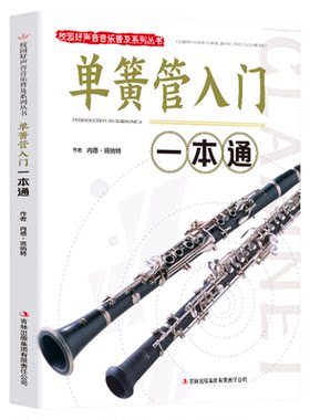 单簧管入门一本通正版包邮