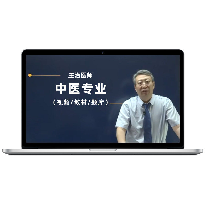 2027中医内科外科儿科妇科眼科主治医师视频课程题库中级考试宝典