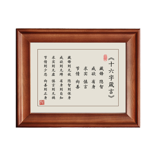 十六字箴言藏锋隐智戒欲省身字画摆件励志书法摆台实木框装饰挂画