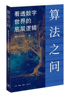 算法之问熊辉三联书店旗舰店
