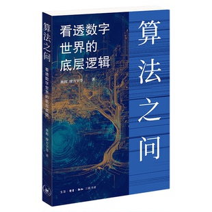 算法之问:看透数字世界的底层逻辑  熊辉 推荐机制 数据权力 平台真相  从推荐到垄断，读懂数字社会 三联书店旗舰店