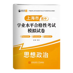 2025年上海高中合格考政治历史信息技术上海高中学业水平合格性考试模拟试卷专题专项训练上海合格考真题模拟试卷强化训练模拟试卷